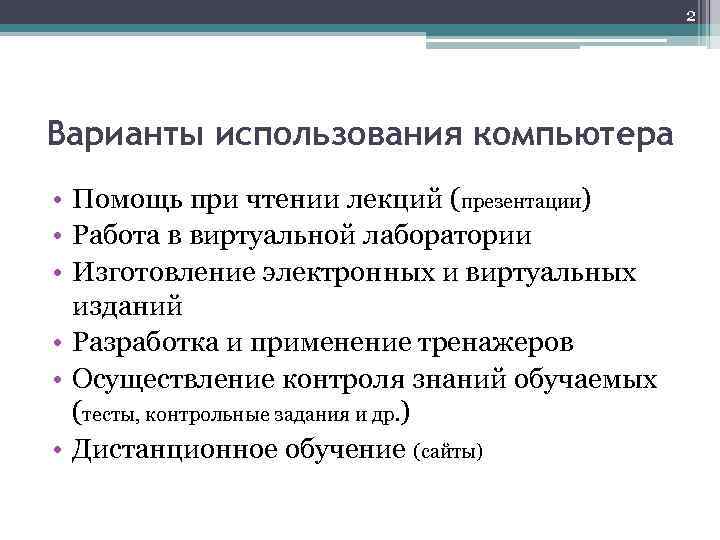 Использование компьютерных презентаций на лекциях