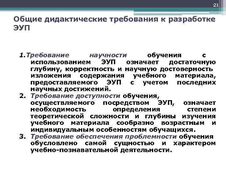 21 Общие дидактические требования к разработке ЭУП 1. Требование научности обучения с использованием ЭУП