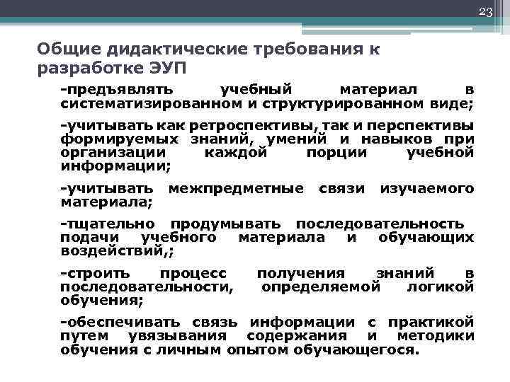 23 Общие дидактические требования к разработке ЭУП -предъявлять учебный материал в систематизированном и структурированном