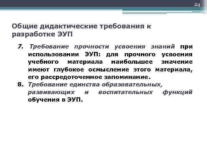 24 Общие дидактические требования к разработке ЭУП 7. Требование прочности усвоения знаний при использовании