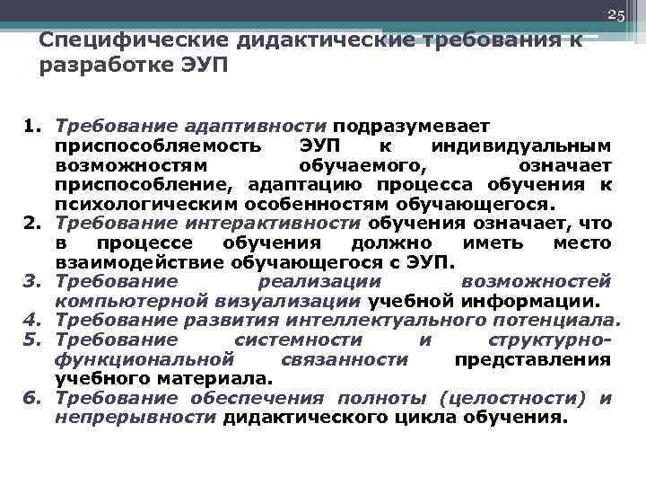 25 Специфические дидактические требования к разработке ЭУП 1. Требование адаптивности подразумевает приспособляемость ЭУП к