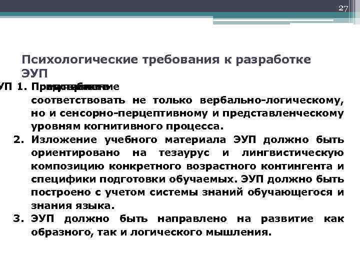 27 Психологические требования к разработке ЭУП УП 1. Представление в учебного материала соответствовать не