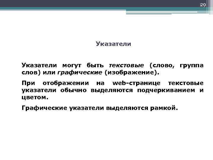 29 Указатели могут быть текстовые (слово, группа слов) или графические (изображение). При отображении на