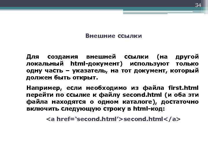 34 Внешние ссылки Для создания внешней ссылки (на другой локальный html-документ) используют только одну