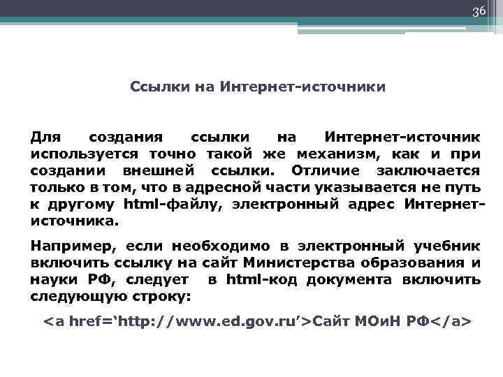36 Ссылки на Интернет-источники Для создания ссылки на Интернет-источник используется точно такой же механизм,