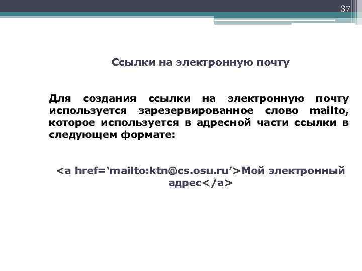 37 Ссылки на электронную почту Для создания ссылки на электронную почту используется зарезервированное слово