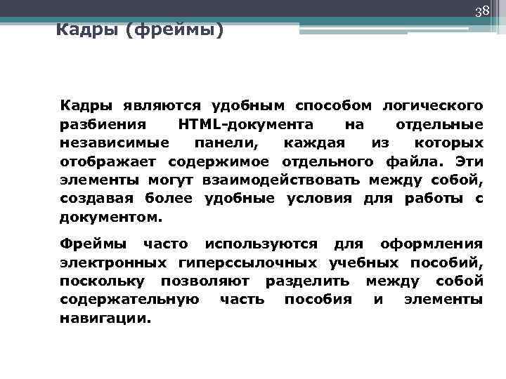 38 Кадры (фреймы) Кадры являются удобным способом логического разбиения HTML-документа на отдельные независимые панели,