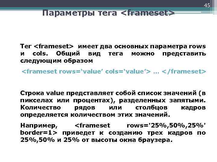 Параметры тега <frameset> 45 Тег <frameset> имеет два основных параметра rows и cols. Общий