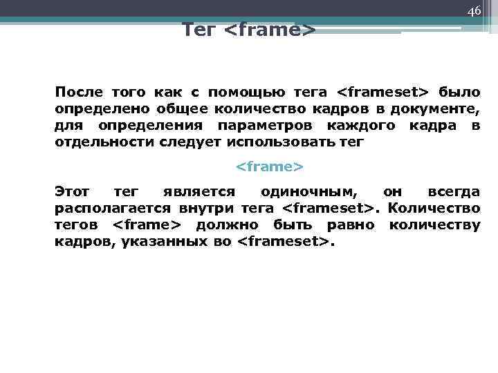 Тег <frame> 46 После того как с помощью тега <frameset> было определено общее количество