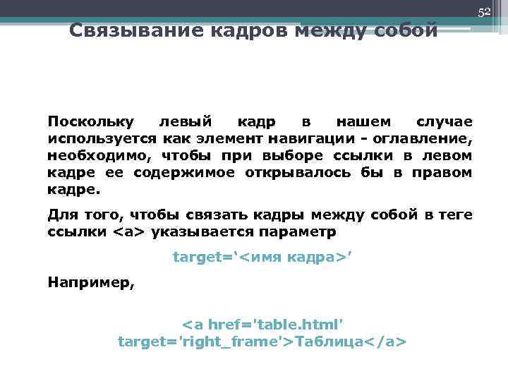 Связывание кадров между собой Поскольку левый кадр в нашем случае используется как элемент навигации