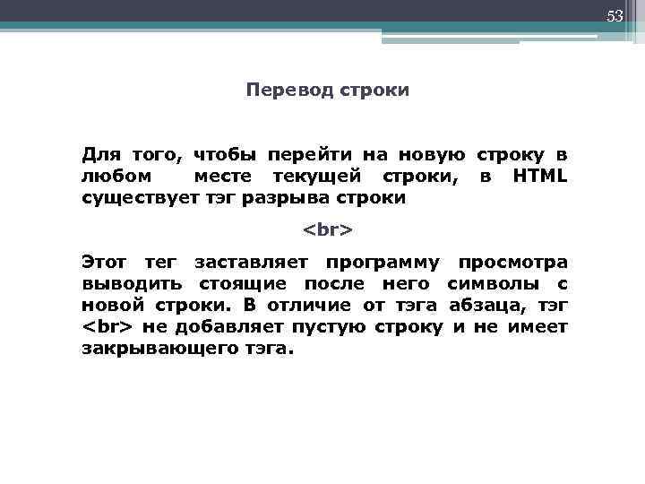 53 Перевод строки Для того, чтобы перейти на новую строку в любом месте текущей