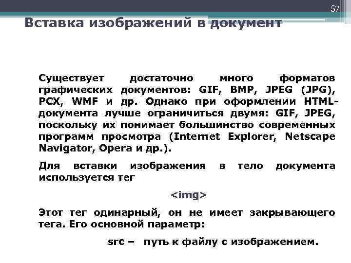 57 Вставка изображений в документ Существует достаточно много форматов графических документов: GIF, BMP, JPEG