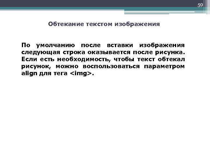 Презентация текст обтекает картинку