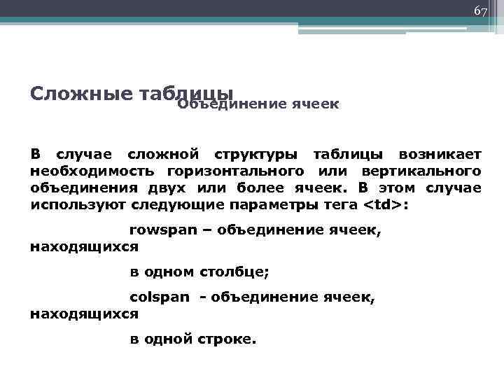67 Сложные таблицы Объединение ячеек В случае сложной структуры таблицы возникает необходимость горизонтального или