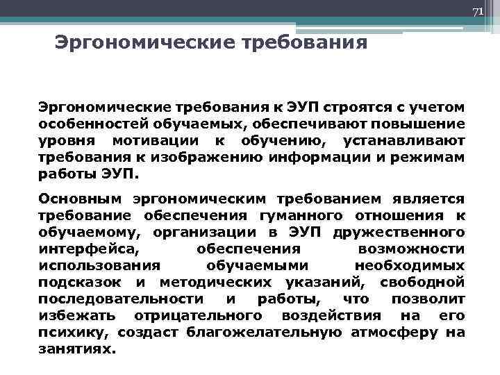 71 Эргономические требования к ЭУП строятся с учетом особенностей обучаемых, обеспечивают повышение уровня мотивации