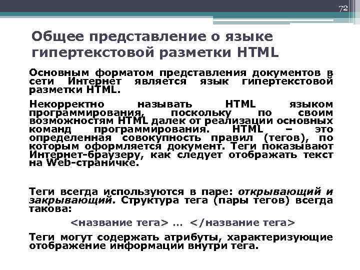72 Общее представление о языке гипертекстовой разметки HTML Основным форматом представления документов в сети