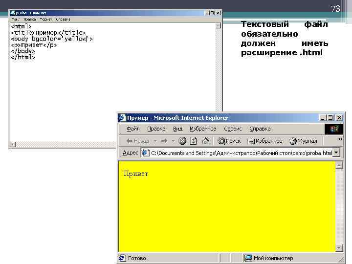 73 Текстовый файл обязательно должен иметь расширение. html 