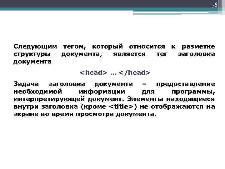 76 Следующим тегом, который относится к разметке структуры документа, является тег заголовка документа <head>
