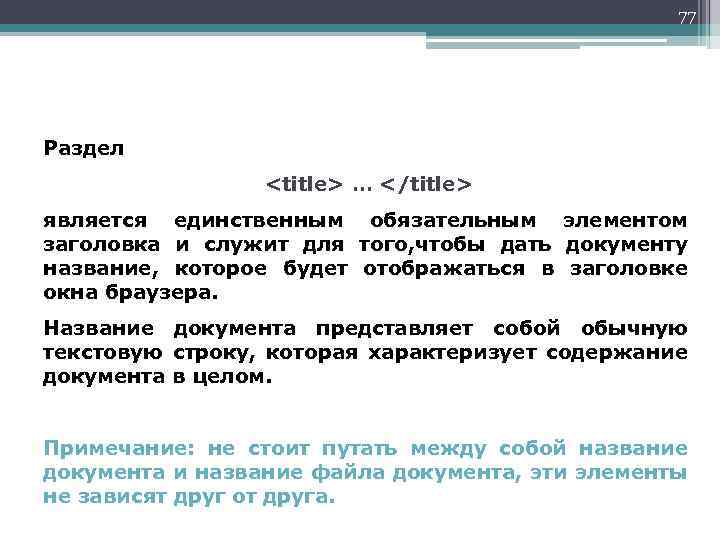 77 Раздел <title> … </title> является единственным обязательным элементом заголовка и служит для того,