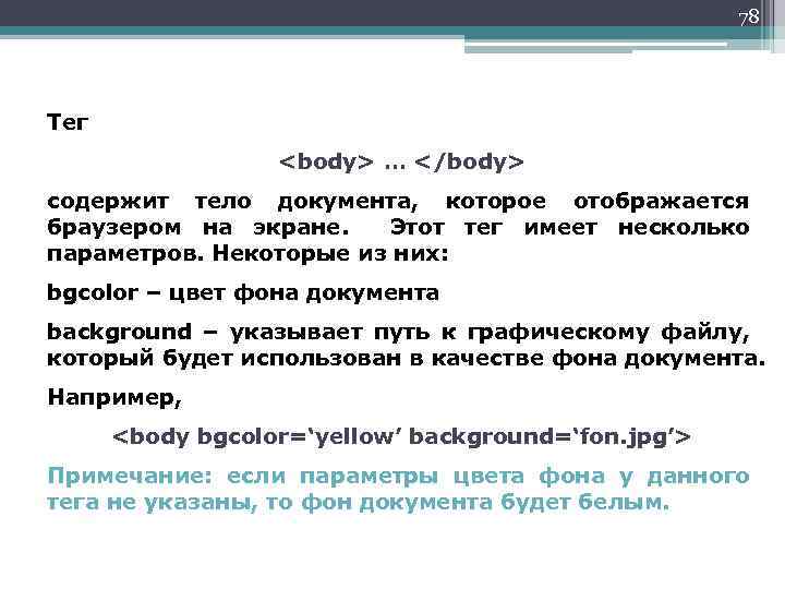 78 Тег <body> … </body> содержит тело документа, которое отображается браузером на экране. Этот
