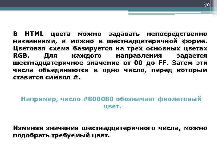 79 В HTML цвета можно задавать непосредственно названиями, а можно в шестнадцатеричной форме. Цветовая