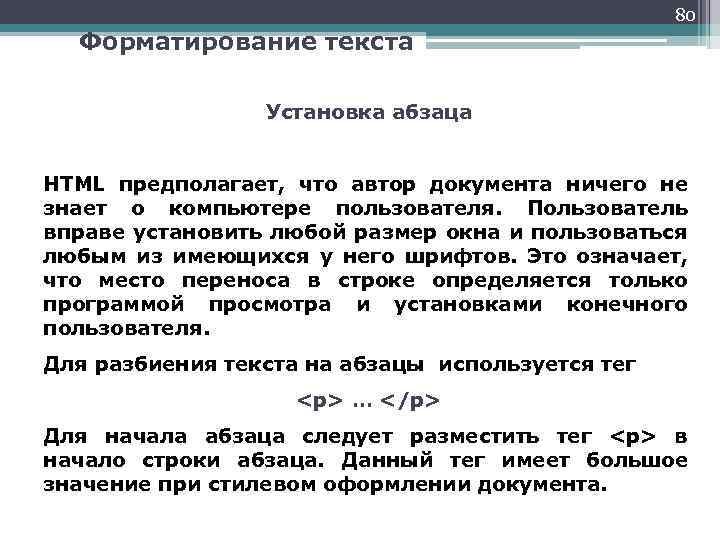 80 Форматирование текста Установка абзаца HTML предполагает, что автор документа ничего не знает о