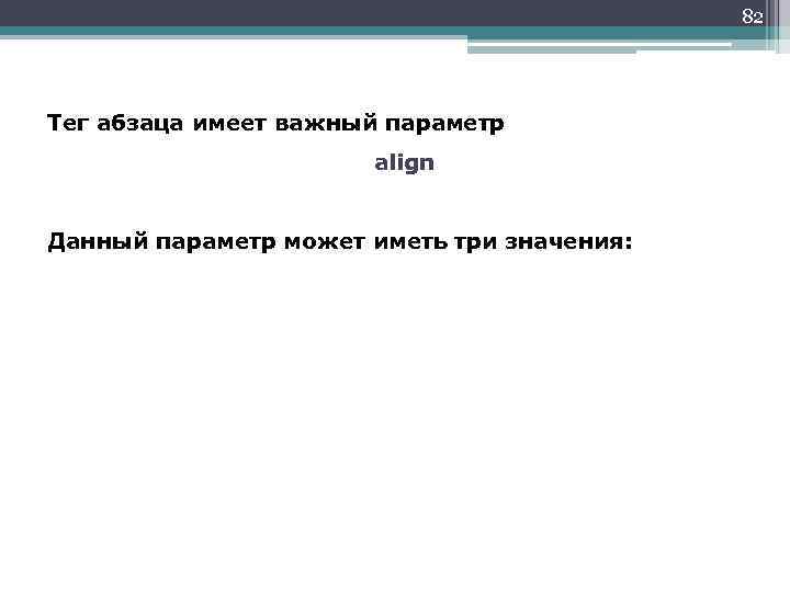 82 Тег абзаца имеет важный параметр align Данный параметр может иметь три значения: 
