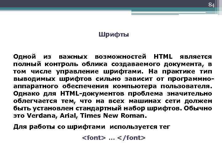 84 Шрифты Одной из важных возможностей HTML является полный контроль облика создаваемого документа, в