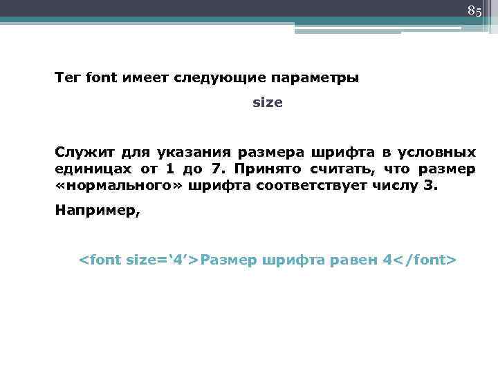 85 Тег font имеет следующие параметры size Служит для указания размера шрифта в условных