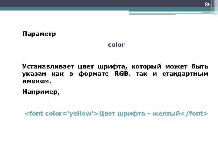 86 Параметр color Устанавливает цвет шрифта, который может быть указан как в формате RGB,