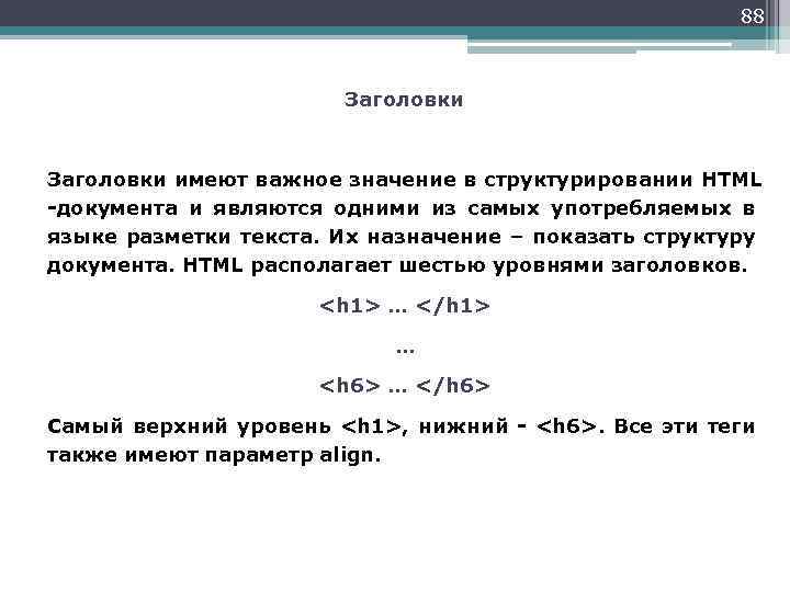 88 Заголовки имеют важное значение в структурировании HTML -документа и являются одними из самых