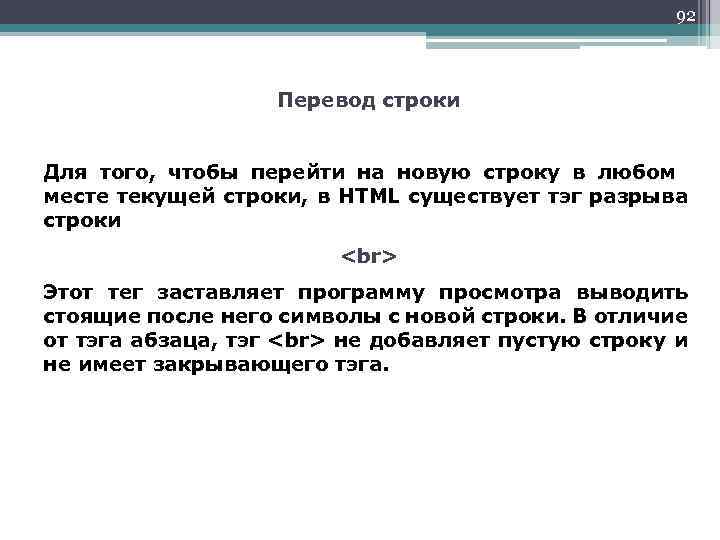 92 Перевод строки Для того, чтобы перейти на новую строку в любом месте текущей