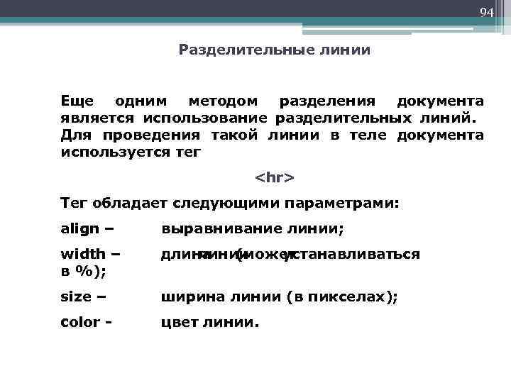 94 Разделительные линии Еще одним методом разделения документа является использование разделительных линий. Для проведения