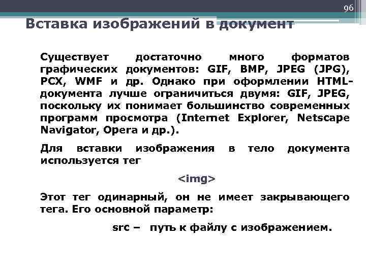96 Вставка изображений в документ Существует достаточно много форматов графических документов: GIF, BMP, JPEG