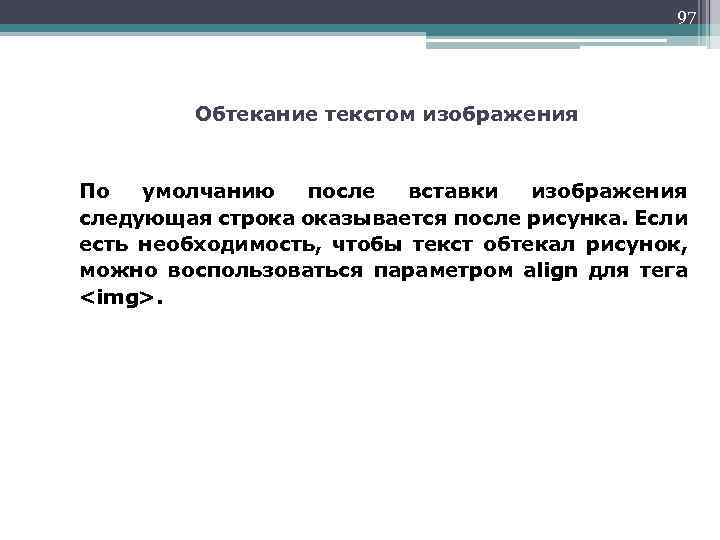 97 Обтекание текстом изображения По умолчанию после вставки изображения следующая строка оказывается после рисунка.