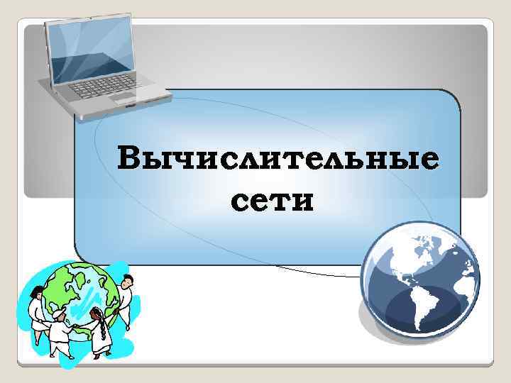 Вычислительные сети 