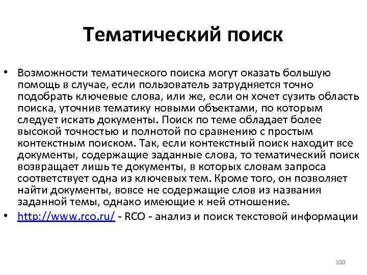 Тематический поиск • Возможности тематического поиска могут оказать большую помощь в случае, если пользователь