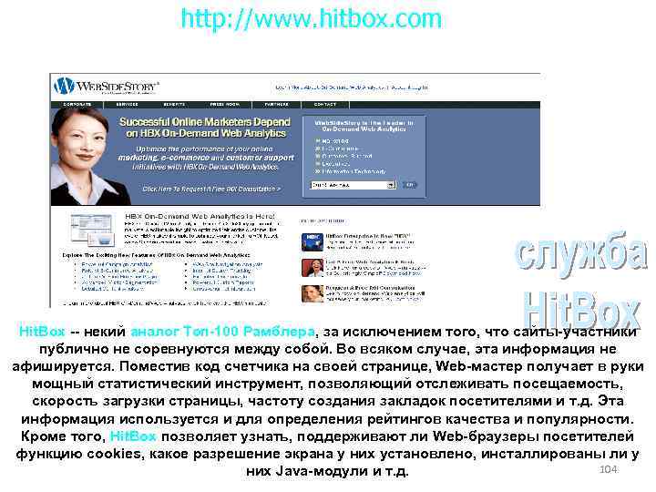 http: //www. hitbox. com Hit. Box -- некий аналог Топ-100 Рамблера, за исключением того,