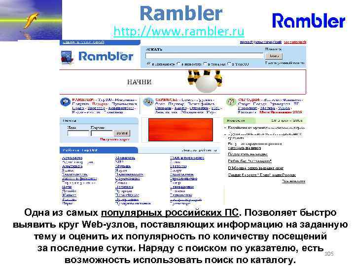 Rambler http: //www. rambler. ru Одна из самых популярных российских ПС. Позволяет быстро выявить