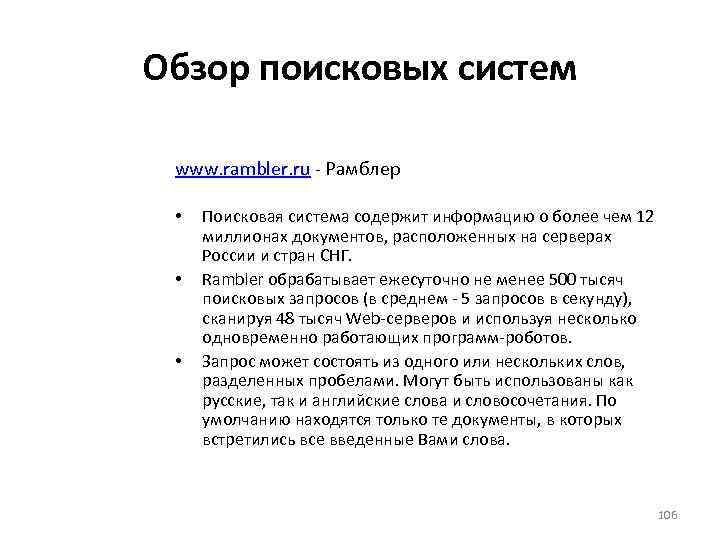Обзор поисковых систем www. rambler. ru - Рамблер • • • Поисковая система содержит