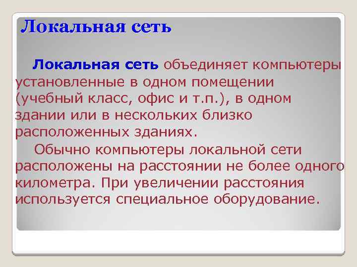 Локальная сеть объединяет компьютеры установленные в одном помещении (учебный класс, офис и т. п.