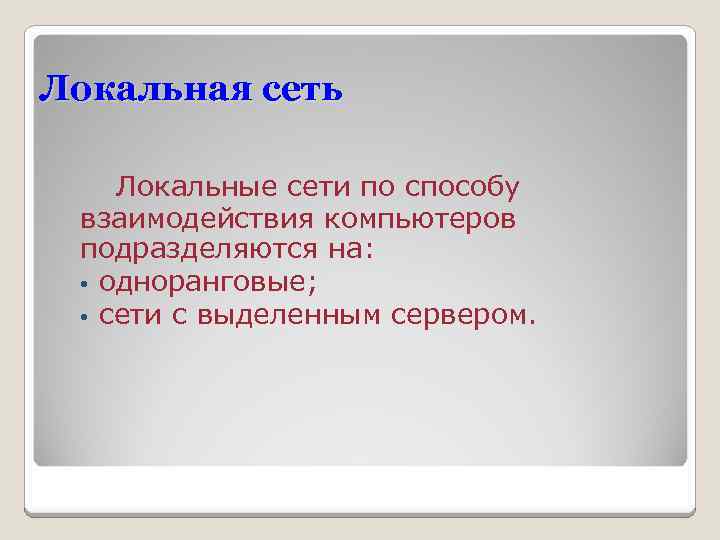 Локальная сеть Локальные сети по способу взаимодействия компьютеров подразделяются на: • одноранговые; • сети