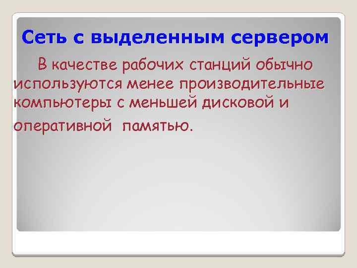 Сеть с выделенным сервером В качестве рабочих станций обычно используются менее производительные компьютеры с