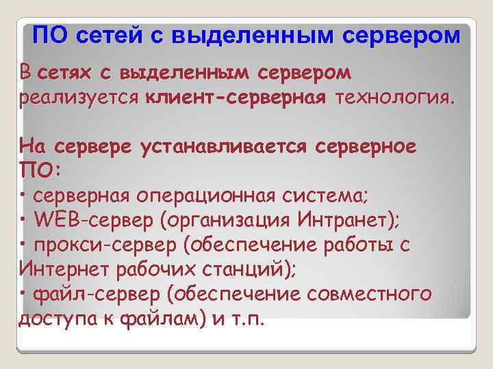 ПО сетей с выделенным сервером В сетях с выделенным сервером реализуется клиент-серверная технология. На