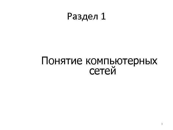 Раздел 1 Понятие компьютерных сетей 3 