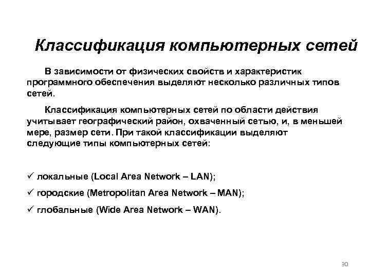 Классификация компьютерных сетей В зависимости от физических свойств и характеристик программного обеспечения выделяют несколько
