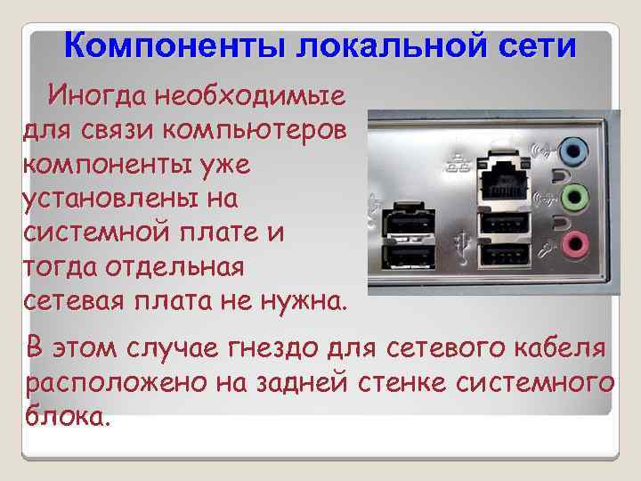 Компоненты локальной сети Иногда необходимые для связи компьютеров компоненты уже установлены на системной плате