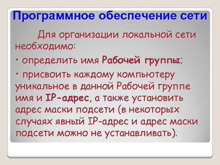 Программное обеспечение сети Для организации локальной сети необходимо: • определить имя Рабочей группы; •