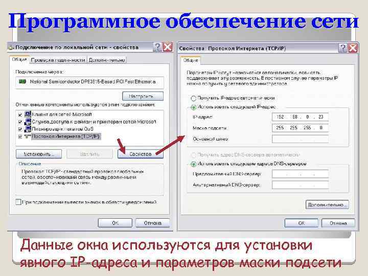 Программное обеспечение сети Данные окна используются для установки явного IP-адреса и параметров маски подсети