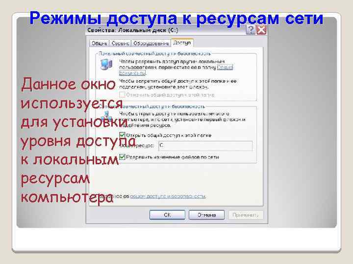Режимы доступа к ресурсам сети Данное окно используется для установки уровня доступа к локальным